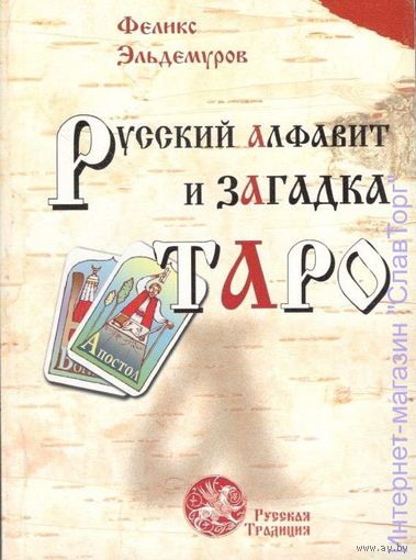 Эльдемуров Ф. Русский алфавит и загадка Таро. Книга 1. Человек и слово. /Серия: Русская Традиция/ 2005г.