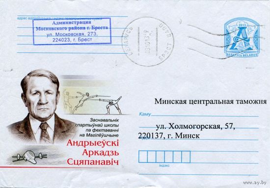 2013. Конверт, прошедший почту "Андриевский Аркадий Степанович. Основатель спортивной школы по фехтованию на Могилевщине"