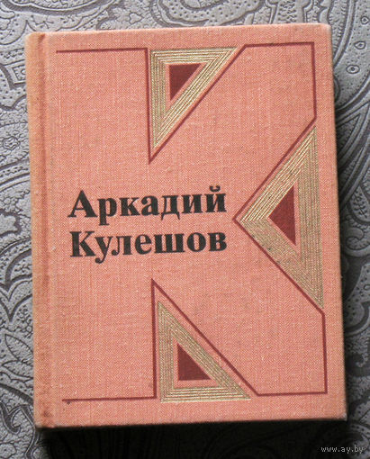 Аркадий Кулешов Скорость. Стихотворения и поэмы.