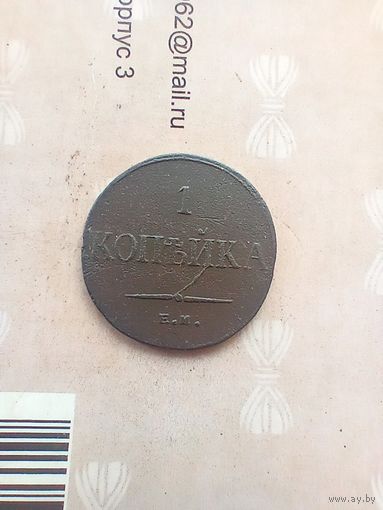 1 копейка 1836 года не частая