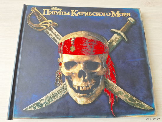Пираты Карибского моря - секретные записки Ост-Индской торговой компании - большой формат