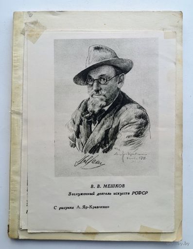 Василий Васильевич Мешков. 1953 год. С  автографом художник Василия Мешкова художнику Гавриилу Горелову