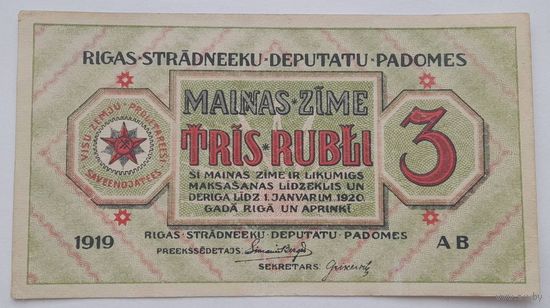Латвия 3 рубля 1919 года VF