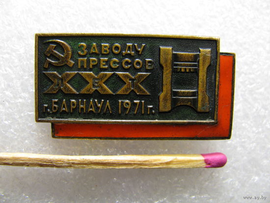 Знак. Заводу прессов 30 лет. г. Барнаул 1971 г. тяжёлый