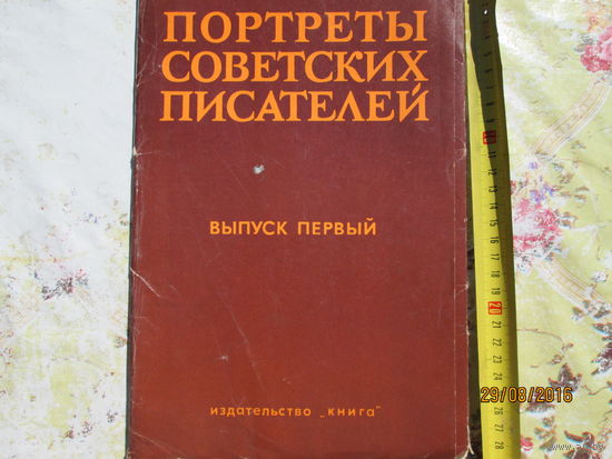 Портреты Советсткий Писателей (1том)