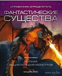 Фантастические существа. Справочник-определитель. Жиль Спэрроу ///