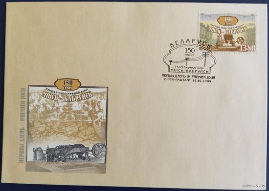 КПД. 150 лет первой телеграфной линии Минск-Бобруйск. 2009 г.