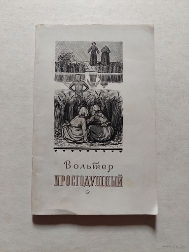 Вольтер "Простодушный" - V