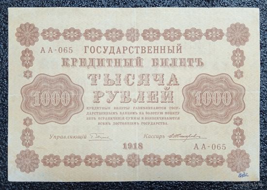 1000 рублей Россия 1918 г. (AA-065)