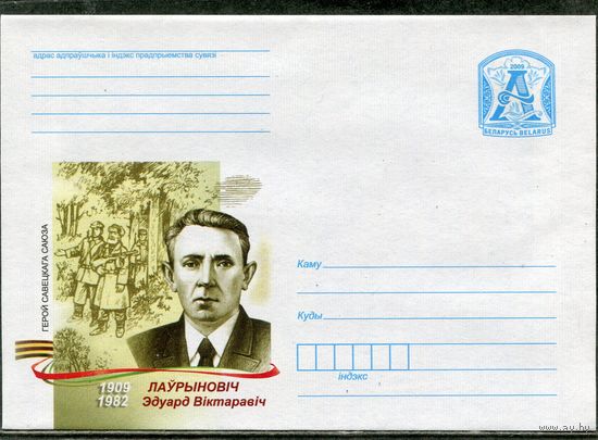 Беларусь 2009. ХМК. Конверт. Лавринович