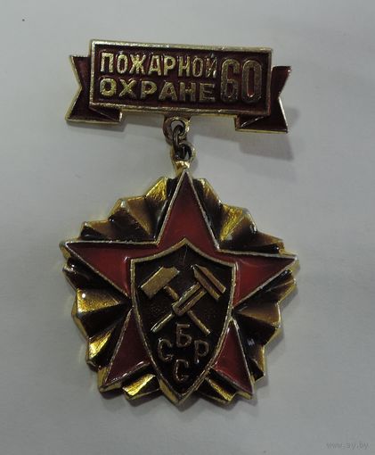 Значок "Пожарной охране 60 лет". Алюминий.