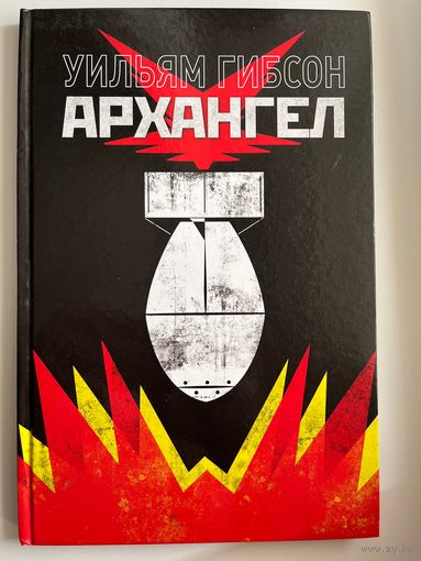 Уильям Гибсон  Архангел