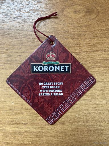 Подставка под пиво "Лидское / Лiдскае KORONET" No 3