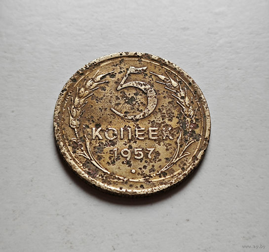 5 копеек 1957 г. СССР, Федорин-100, штемпель 1. лот межс-1,3
