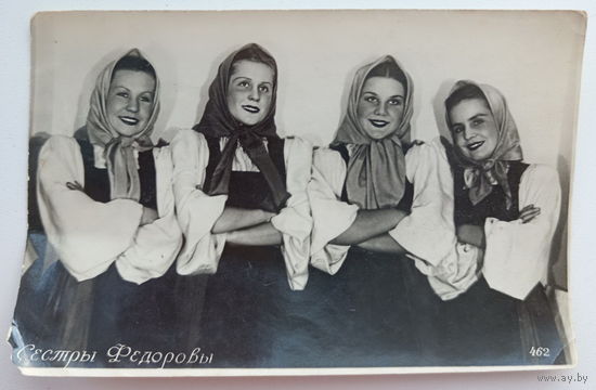 Артисты. Сестры Федоровы. 1955 г. а623