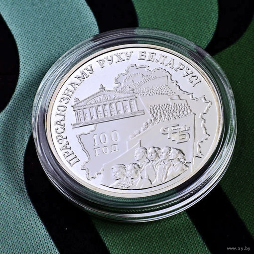 Профсоюзное движение 100 лет 100th Anniversary of belarusian Trade union movement 20 рублей 2004