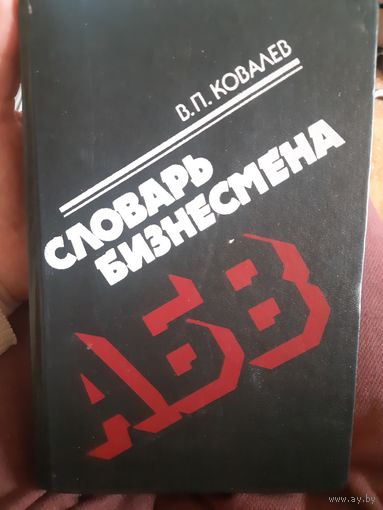 Словарь бизнесмена. /м
