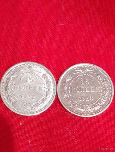 15 копеек 22-23 годы, РСФСР,Сохран, серебро, без Минимальной цены