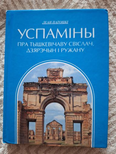 Леан Патоцкi. Успамiны пра Тышкевiчаву Свiслач, Дзярэчын i Ружану