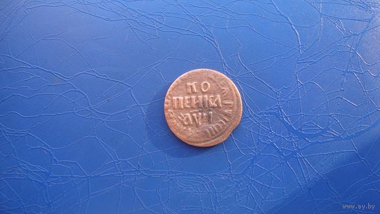 1 копейка 1710                                         (1271)