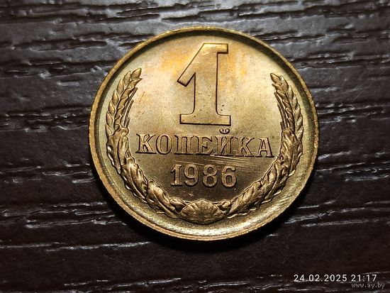 1 копейка 1986 брак, царапины заготовки