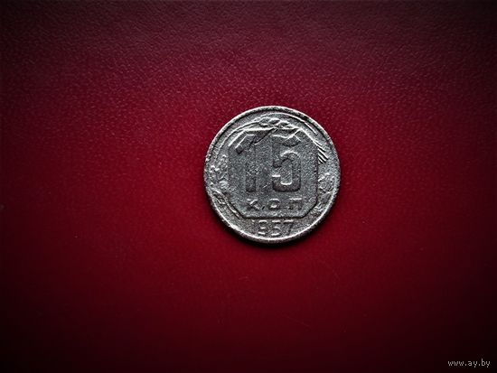 15 КОПЕЕК 1957Г. РАННИЕ СОВЕТЫ.