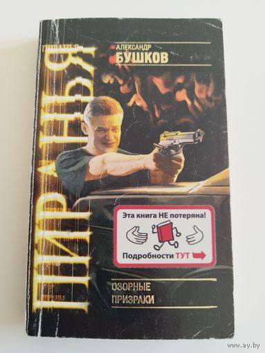 Озорные призраки. Пиранья