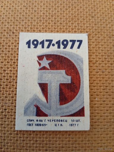 Спичечные этикетки ф.Череповец.1917-1977