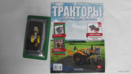 Тракторы: история, люди, машины. Номер 65 Карлик колесный трактор