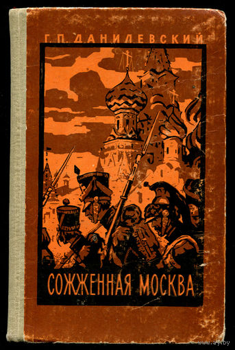 Г. Данилевский. Сожженная Москва. 1960