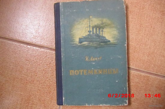 "Потемкинцы", И.Лычев, изд. 1954 г.