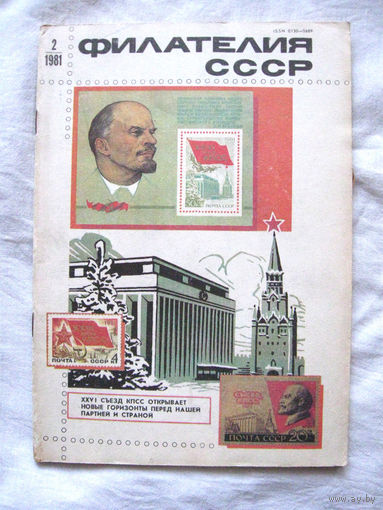 Журнал Филателия СССР Номер 2-1981 Есть все номера за 1970-80-е годы и кое-что из 1960-х Следите за моими новыми лотами Отправка посылок размером 25*35*45 см за 6,50 через QR-box без ограничения веса