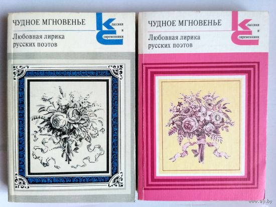 Чудное мгновенье. Любовная лирика русских поэтов. В 2х книгах. С илл.
