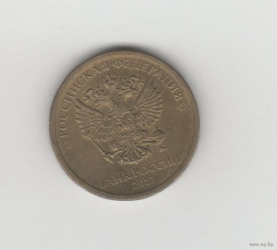 10 рублей России (РФ) 2017 ММД Лот 8465