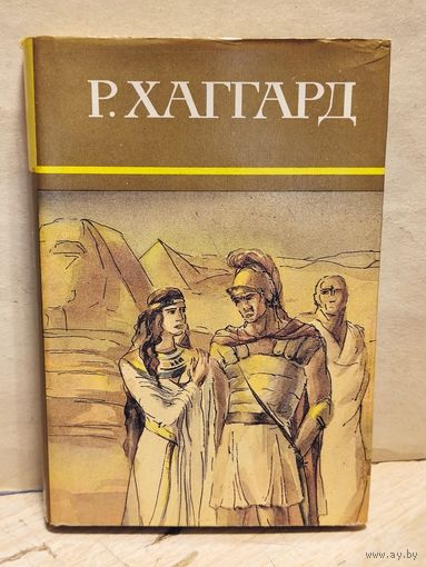 Хаггард Г.Р. - Собрание сочинений (Том 5)