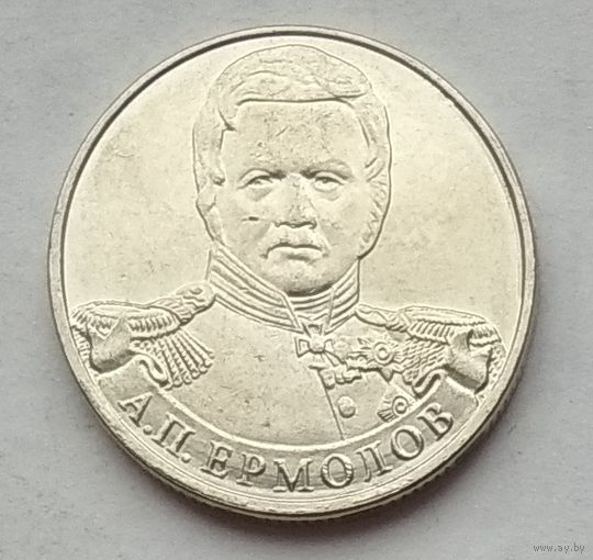 Россия 2 рубля 2012 г. Герои войны 1812 г. Генерал от инфантерии А.П. Ермолов