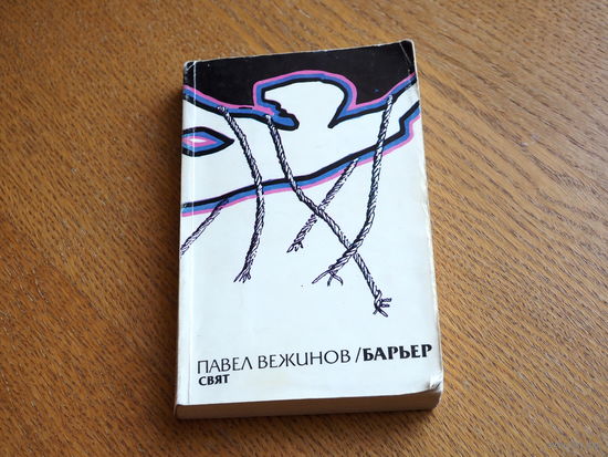 Павел Вежинов "Барьер.Повести" София, Свят 1984 (перевод с болгарского)