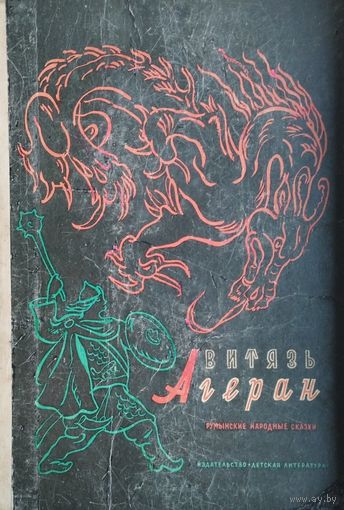 Румынские Народные Сказки "Витязь Агеран" Иллюстрации В. Таубера