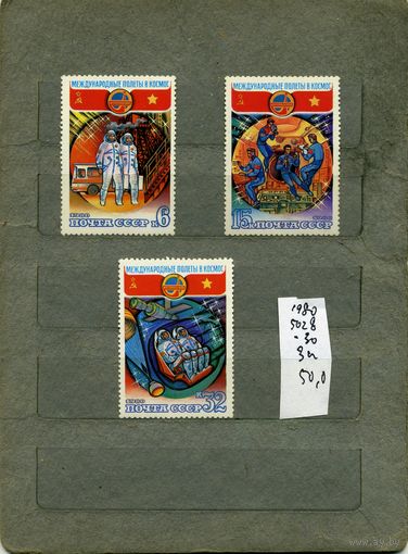 СССР, 1980, полет 6-го междун. Экипажа ,  серия 3м ,  (справочно на "СКАНЕ" приведен цены и номера по Загорскому)
