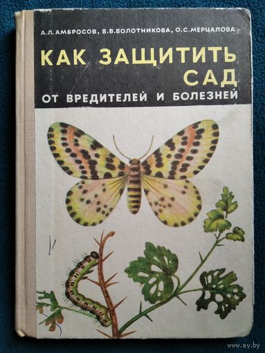 Как защитить сад от вредителей и болезней