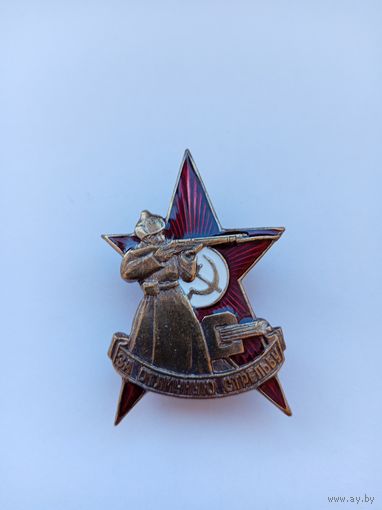 За отличную стрельбу. Реплика.