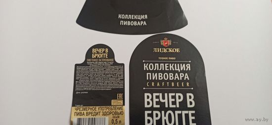 Этикетка от пива Лидское "Коллекция пивовара"