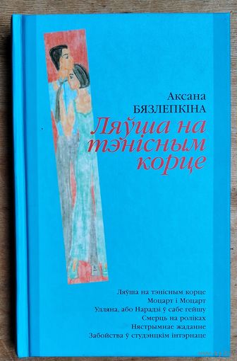Аксана Бязлепкіна. Ляўша на тэнісным корце. Аўтограф аўтара.