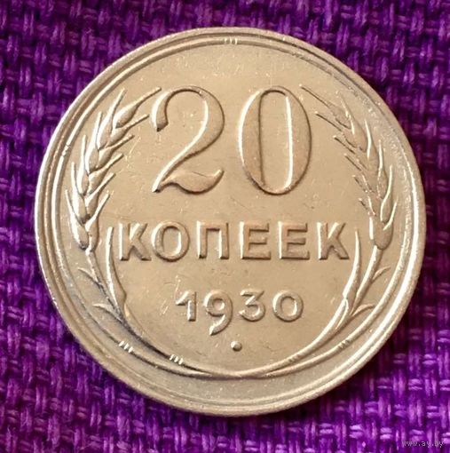 20 копеек 1930 года.