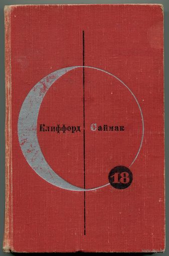 Клиффорд Саймак - "Почти как люди. Рассказы" (Библиотека современной фантастики, том 18)