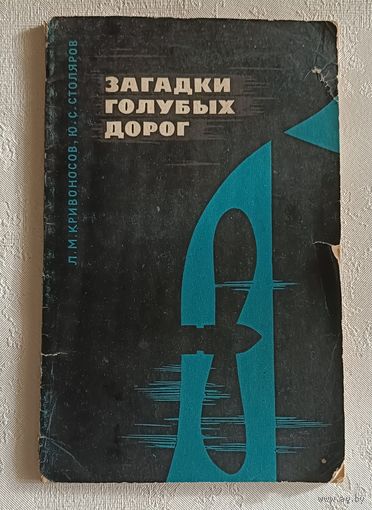 Загадки голубых дорог. Кривоносов Лев и Столяров Юрий. 1967