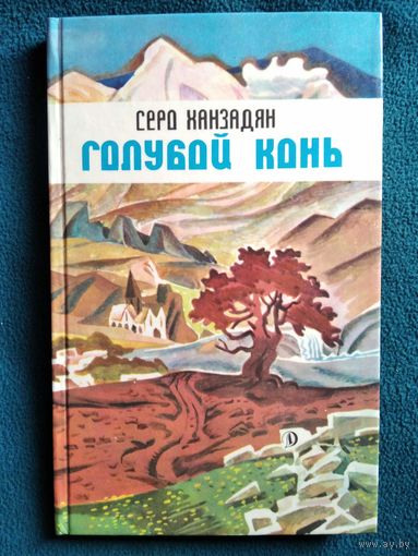 С. Ханзадян. Голубой конь // Иллюстратор: А. Плаксин