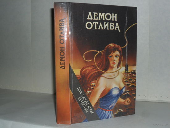 Карр Дж. Д. Демон отлива. / Квентин П. Ловушка для друзей. Серия: Два зарубежных детектива