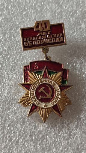 Значок знак 40 лет освобождения Беларуси