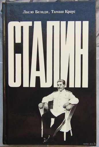Сталин. Ласло Белади. Тамаш Краус